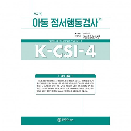 한국판 아동용 정서행동검사 K-CSI-4