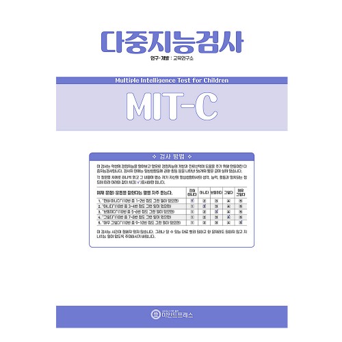 다중지능검사(MIT-C)
