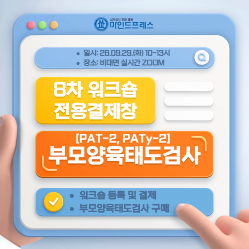 부모양육태도검사[PAT-2] 8차 워크숍 전용