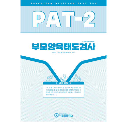 부모양육태도검사 PAT-2