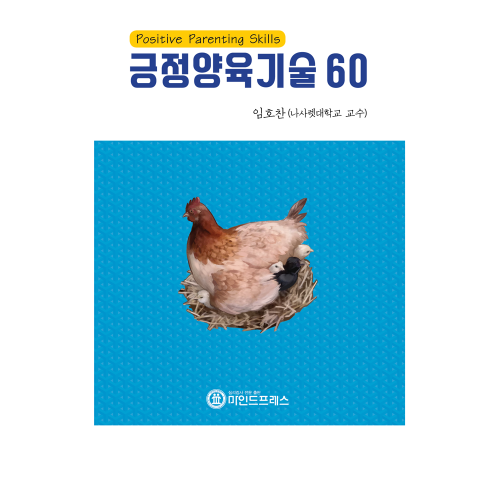 긍정양육기술 60