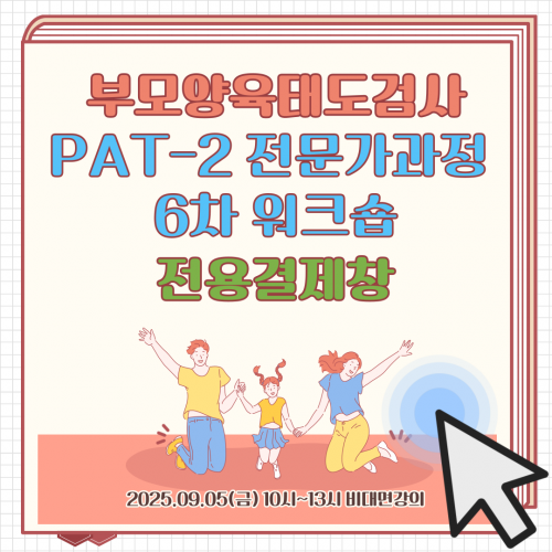 부모양육태도검사[2판] 6차 워크숍 전용