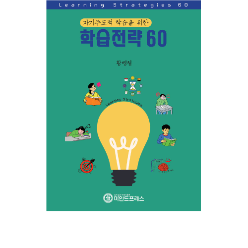 학습전략 60