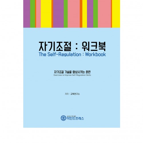 자기조절워크북