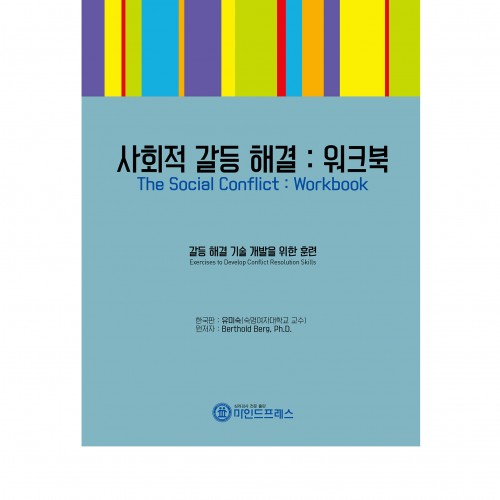 사회적 갈등 해결 워크북