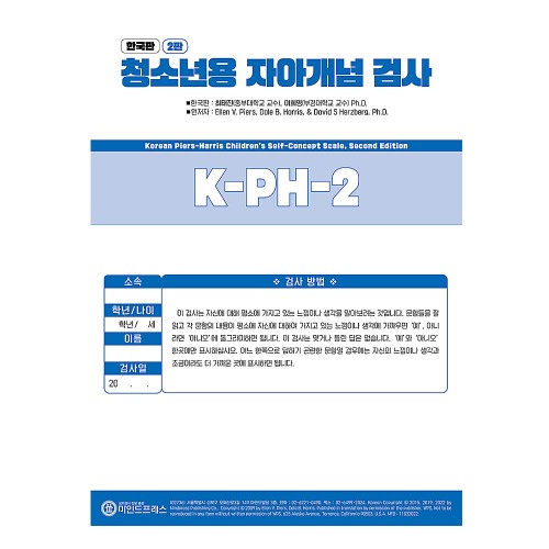 한국판 청소년용 자아개념검사 2판 