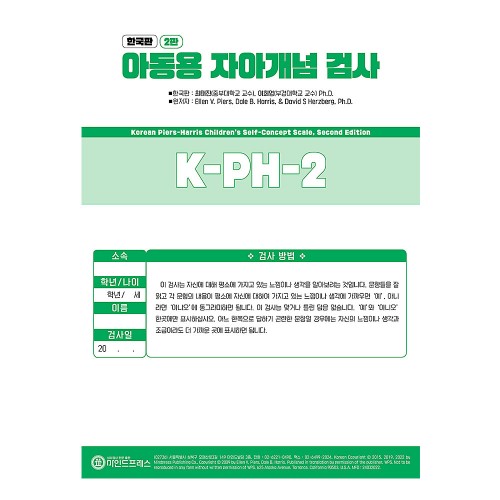 한국판 아동용 자아개념검사 2판