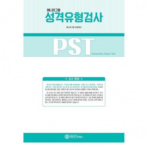 에니어그램 성격유형검사 PST