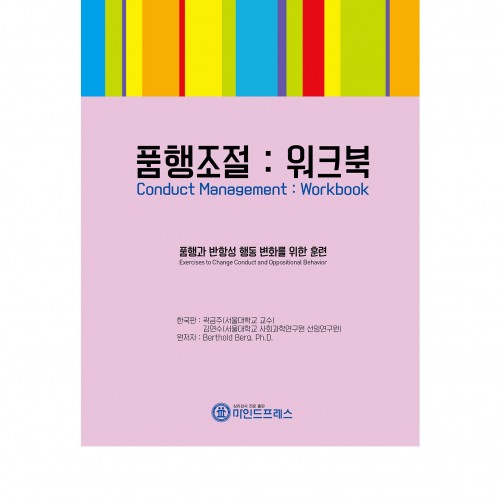 품행조절 워크북
