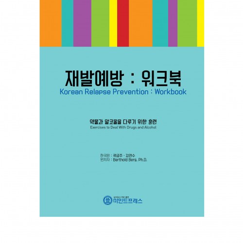 재발예방 워크북