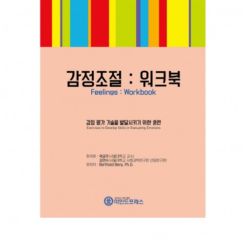 감정조절 워크북