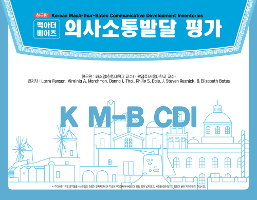 맥아더-베이츠 의사소통발달 평가(K M-B CDI)