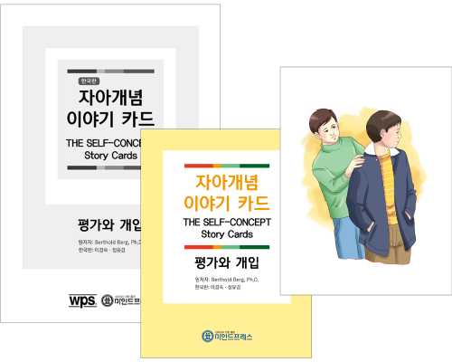 자아개념 이야기카드(수정판)