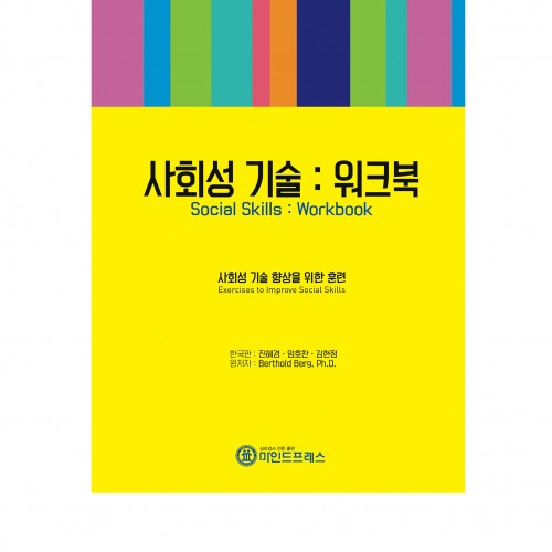 사회성 기술-워크북