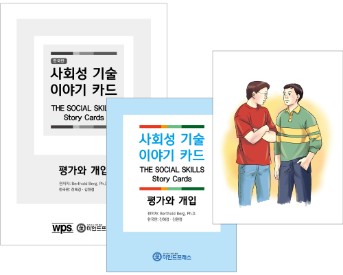 사회성 기술 이야기카드(수정판)