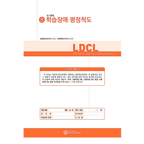 학습장애 평정척도(LDCL)