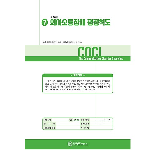 의사소통장애 평정척도(COCL)