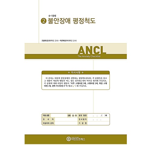 불안장애 평정척도(ANCL)