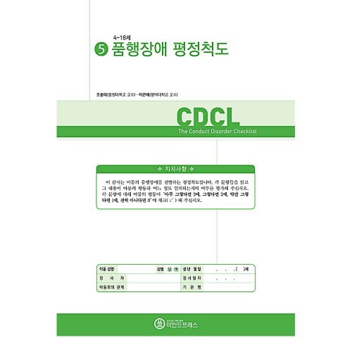 품행장애 평정척도(CDCL)