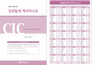 홀랜드 유형 진로탐색 체크리스트(CIC)