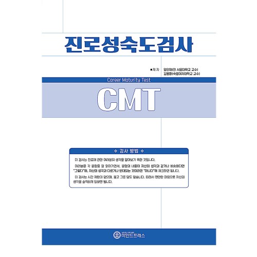 진로성숙도검사(CMT)