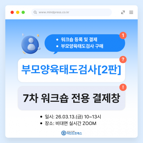 부모양육태도검사[2판] 7차 워크숍 전용